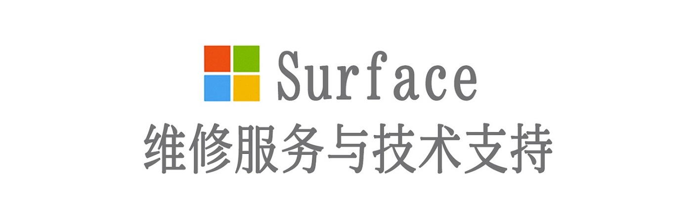 城区surface产品维修服务中心