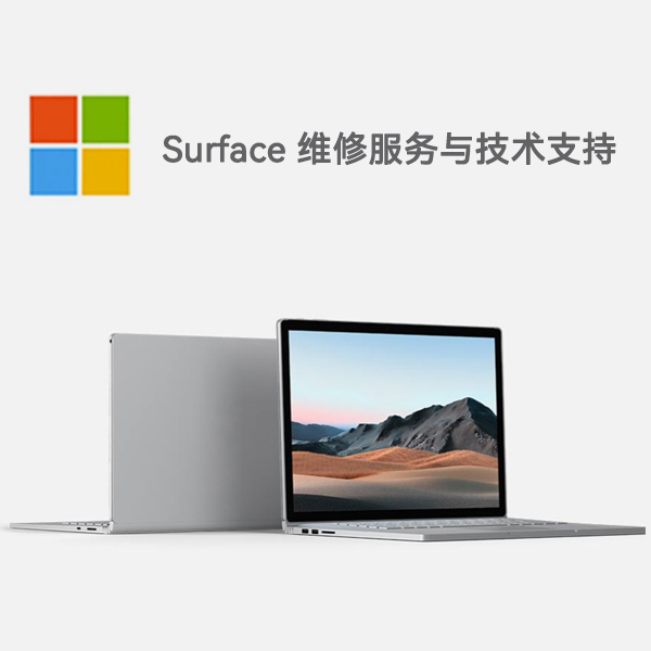 城区surface产品维修服务电话